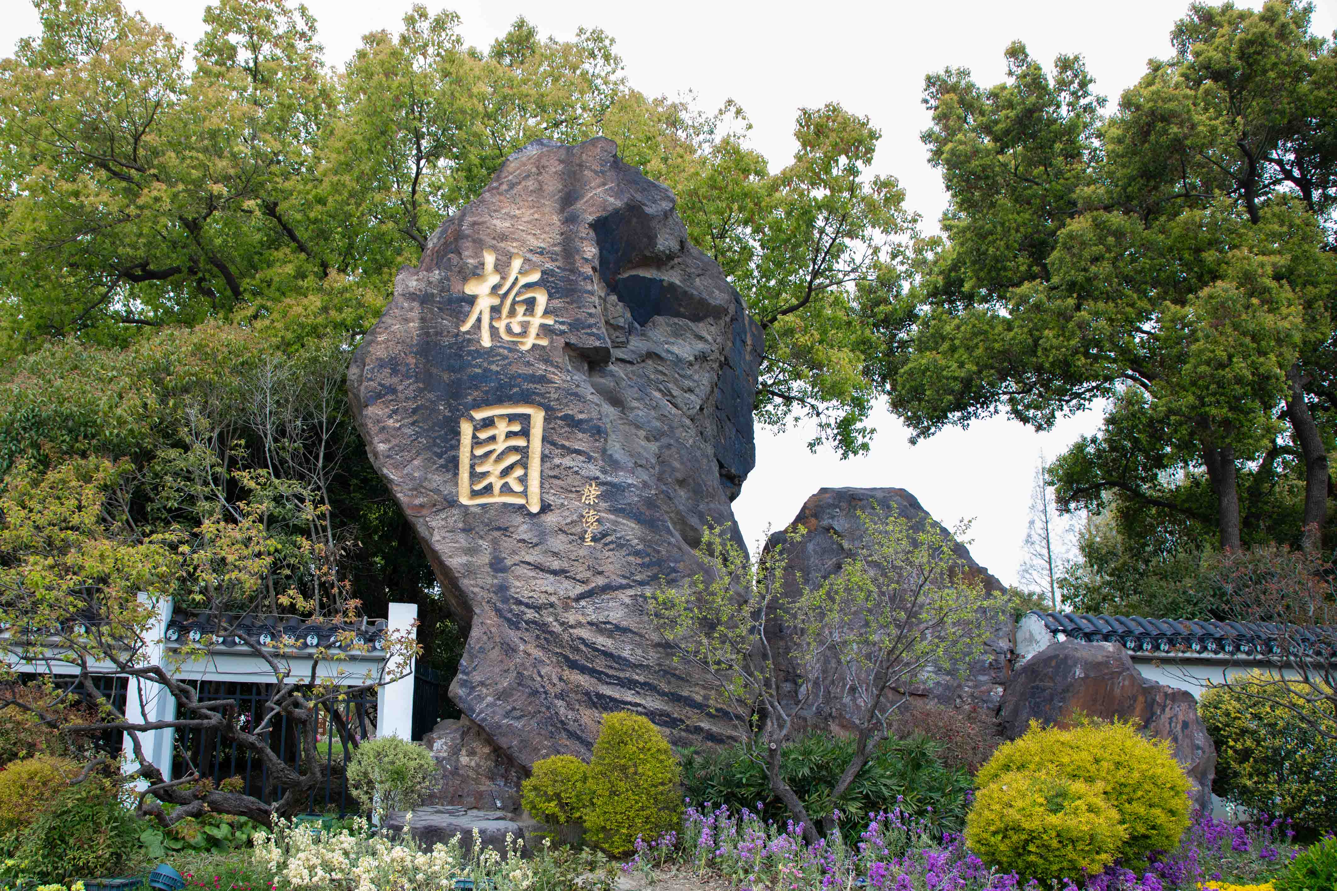 荣氏梅园